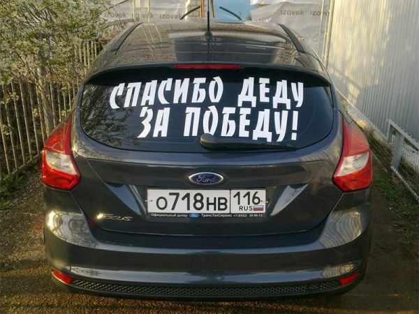 Президент России дал точку зрения на «победные» автомобильные наклейки
